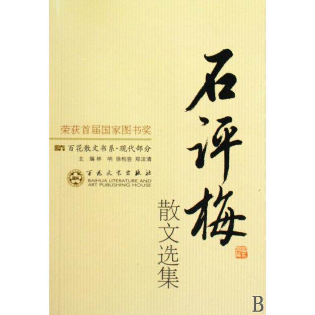 【正版书】石评梅散文选集9787530653265佘树森编百花文艺出版社