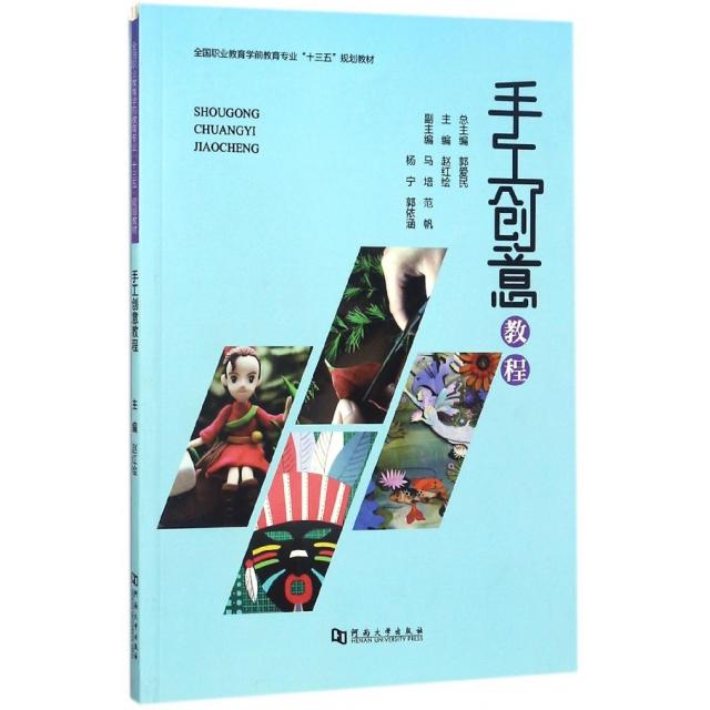 【正版书籍】手工创意教程全国职业教育学前教育专业十三五规划教材 郭爱民赵红绘马培 河南大学出版社 9787564929671