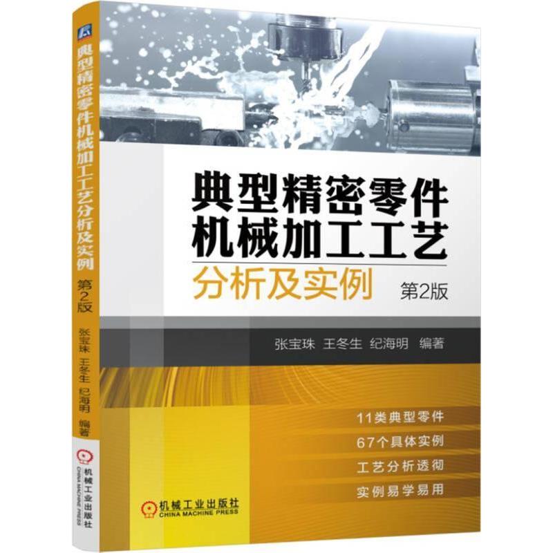 【正版书籍】典型精密零件机械加工工艺分析及实例张宝珠著机械工业出版社9787111579052