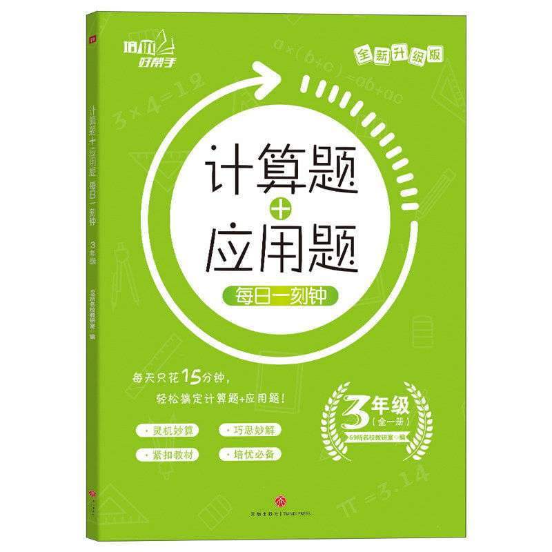 【正版书籍】计算题应用题每日一刻钟69所名校教研室天地出版社9787545554915