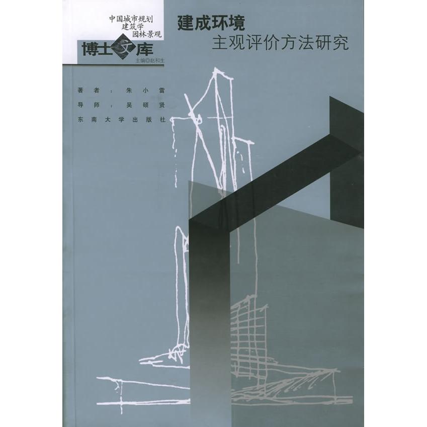 【正版书籍】建成环境主观评价方法研究中国城市规划建筑学园林景观博士文库 朱小雷著 东南大学出版社 9787810899024