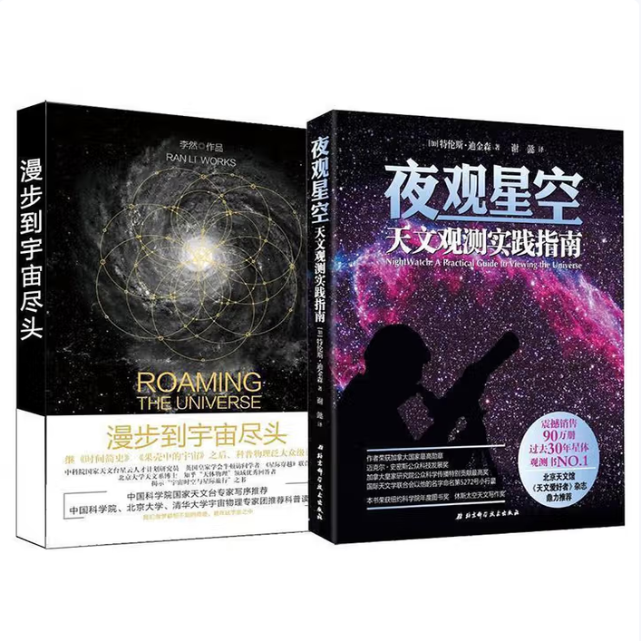 夜观星空天文观测实践指南+漫步到宇宙尽头特伦斯迪金森著北京科学技术出版社9787530458990C