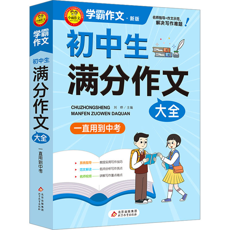 【正版书籍】学霸作文初中生满分作文大全刘晔主北京教育出版社9787570456512