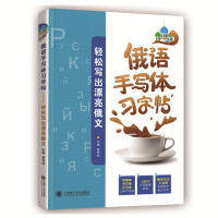 【正版图书】俄语手写体习字帖轻松写出漂亮俄文曹海艳编语言文字书大连理工大学出版社