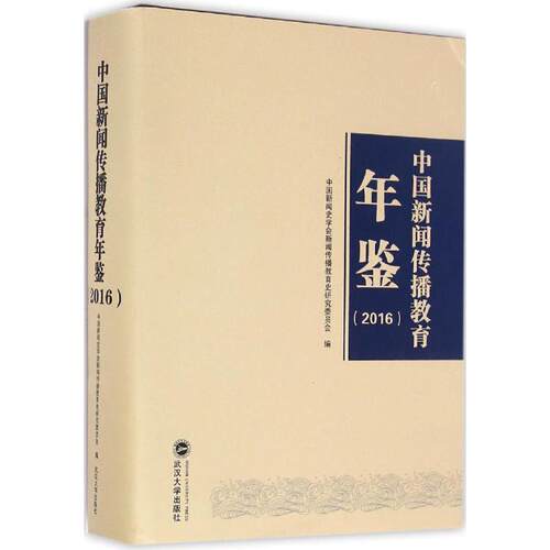 【正版图书】中国新闻传播教育年鉴中国新闻史学会新闻传播教育史研究委员会武汉大学出版社