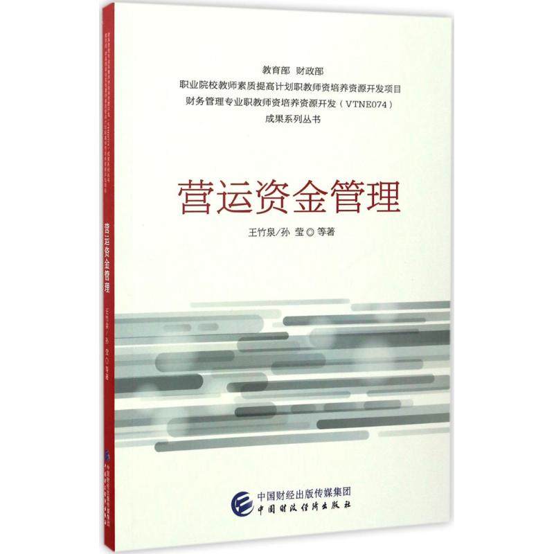 【正版图书】营运资金管理王竹泉孙莹著中国财政经济出版社9787509570265