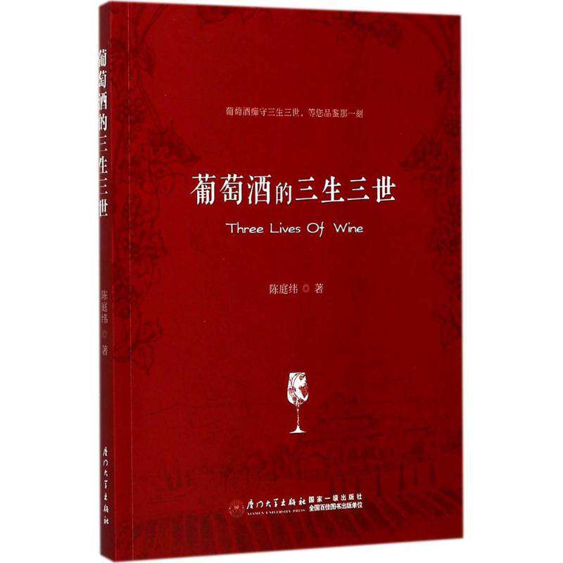 【正版书籍】葡萄酒的三生三世厦门大学选修课教材丛书陈庭纬著厦门大学出版社9787561565193