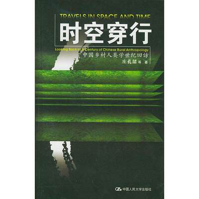 【正版图书】时空穿行中国乡村人类学世纪回访庄孔韶中国人民大学出版社9787300056388