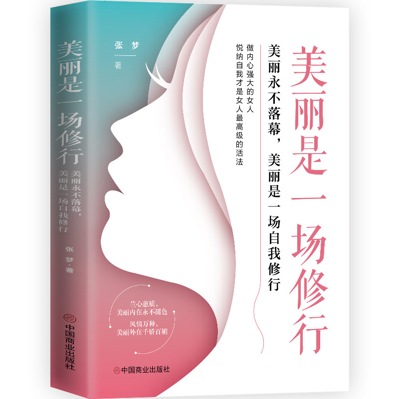 正版图书】美丽是一场修行张梦著华夏智库出品中国商业出版社9787520824118