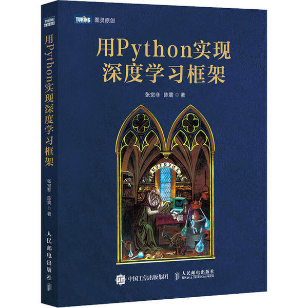【正版书籍】用Python实现深度框架张觉非陈震人民邮电出版社9787115548375