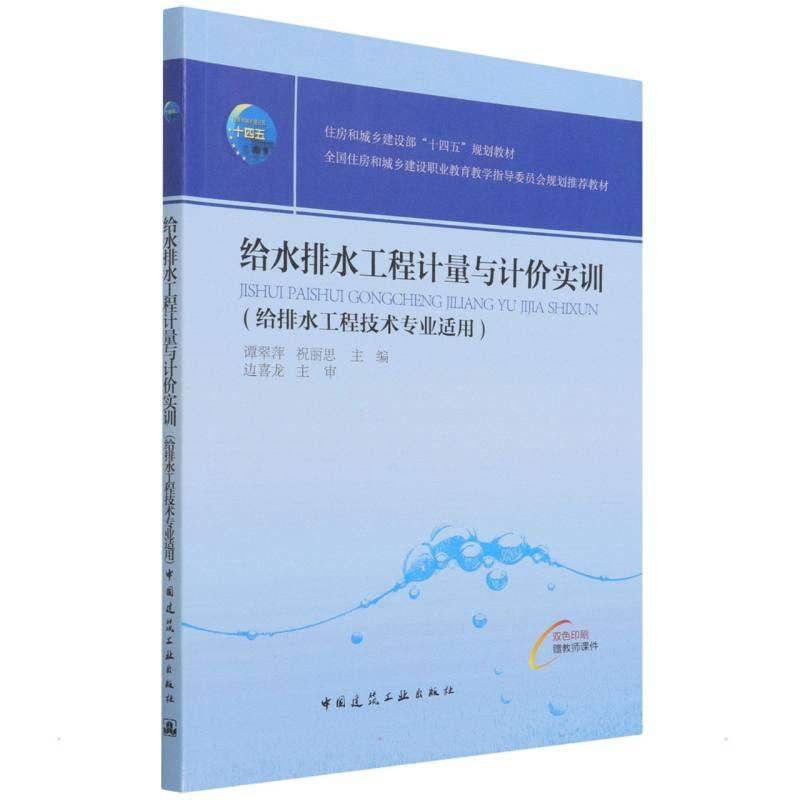 【保正版】给水排水工程计量与计价实训谭翠萍祝丽思著中国建筑工业出版社9787112265954