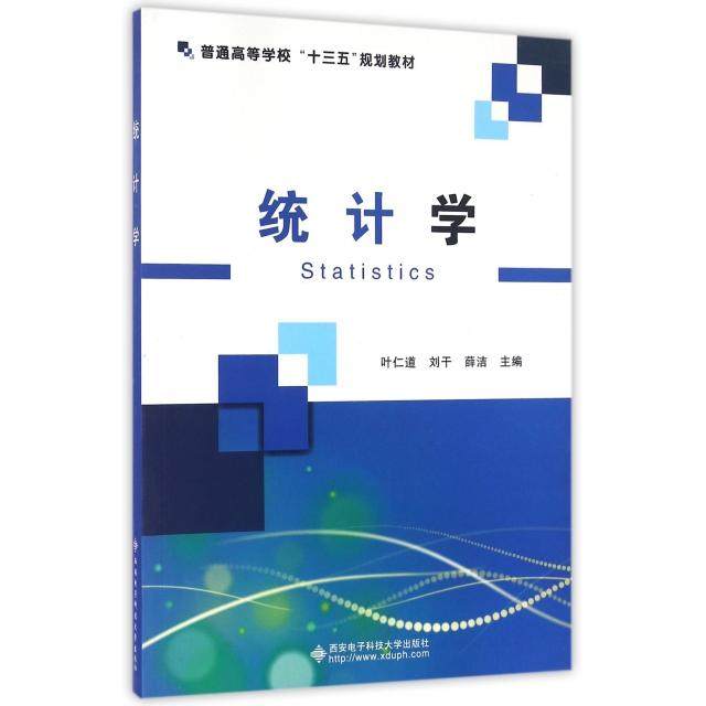 【正版书籍】统计学 叶仁道刘干薛洁 西安电子科技大学出版社