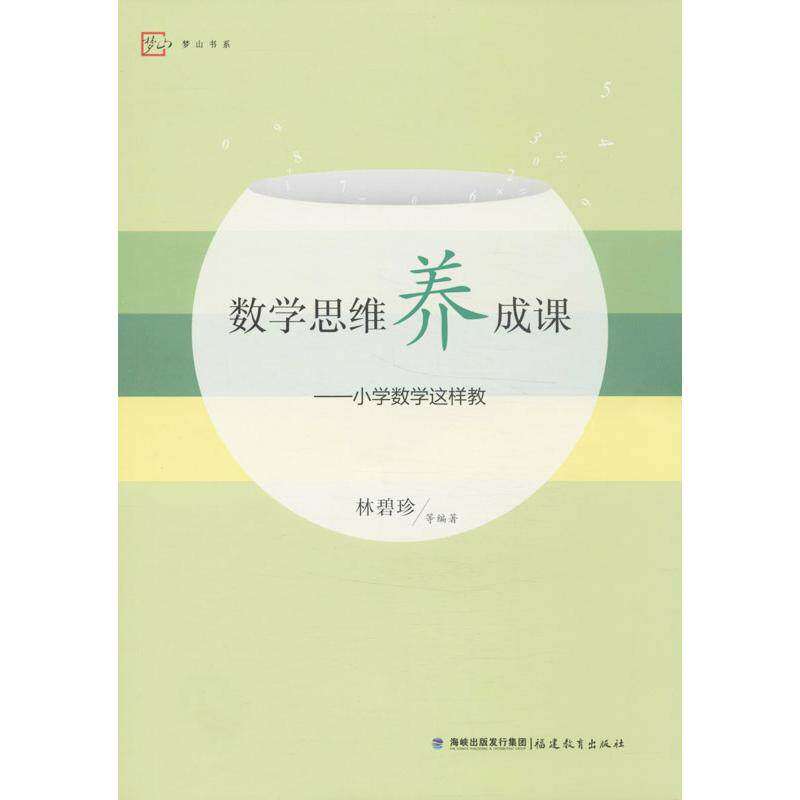 【正版书籍】梦山书系数学思维养成课小学数学这样教林碧珍著福建教育出版社