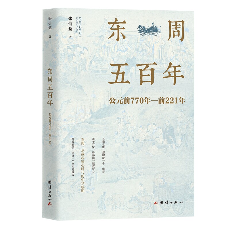 【正版图书】东周五公元前770年前221年张信觉历史书团结出版社