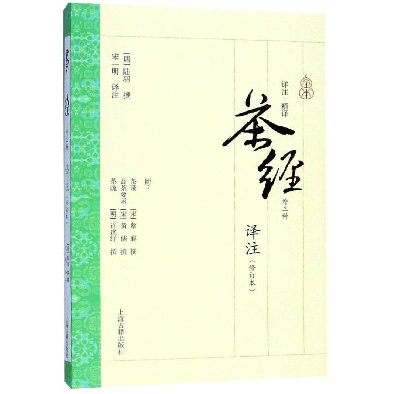 【正版图书】茶经译注唐陆羽等著宋一明译注上海古籍出版社