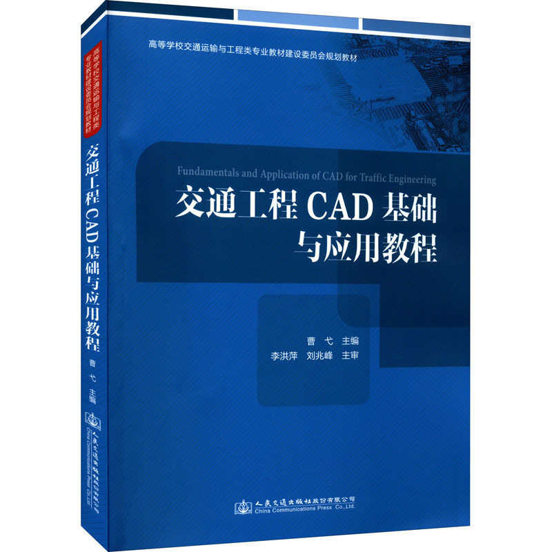 【正版书籍】交通工程CAD基础与应用教程曹弋人民交通出版社
