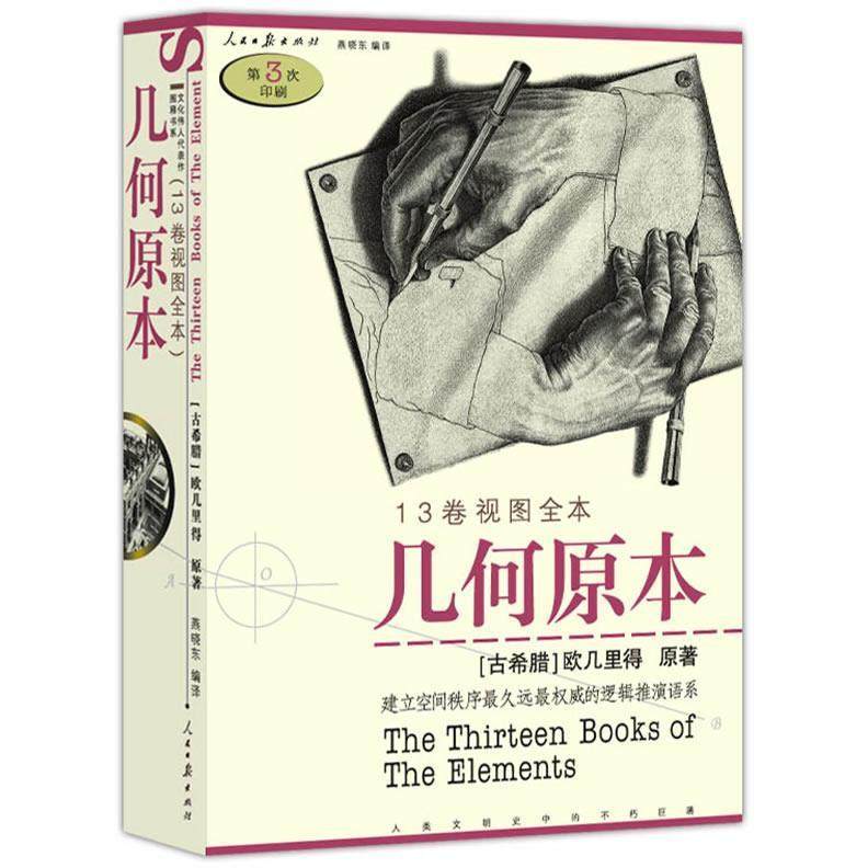 【保正版】几何原本古希腊欧几里得著燕晓东译人民日报出版社9787802082946
