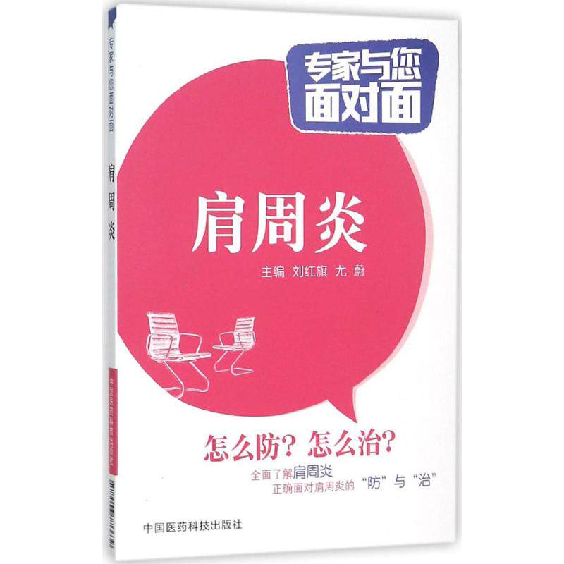 【正版书籍】肩周炎专家与您面对面刘红旗尤蔚中国医药科技出版社9787506776639