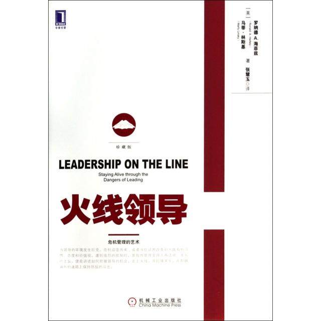 【保正版】火线领导机械工业出版社罗纳德A海菲兹马蒂&middot;林斯基|译者张慧玉9787111460381
