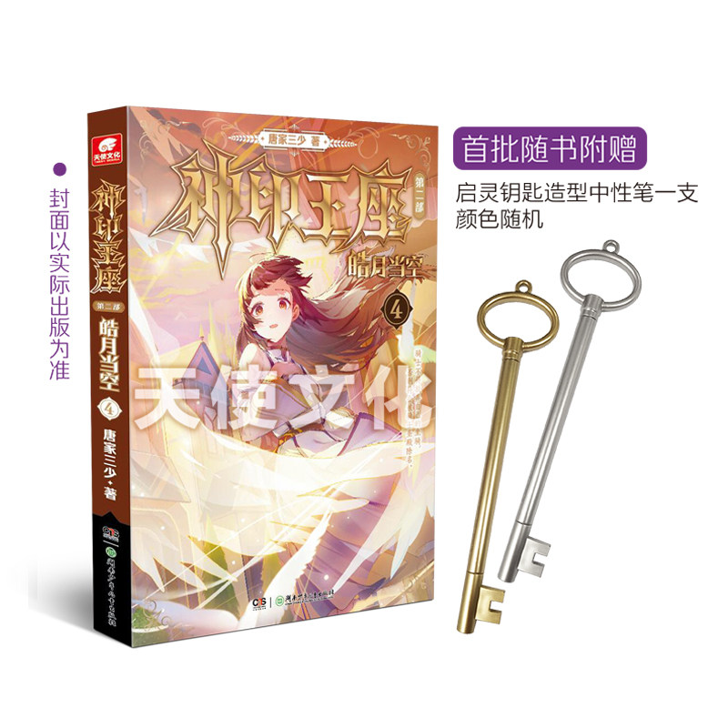 【正版图书】神印王座第二部皓月当空4唐家三少湖南少年儿童出版社9787556260416