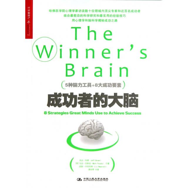 【正版图书】成功者的大脑美莉斯·内伯伦特邱晓亮编黄珏苹译中国人民大学出版社9787300180588