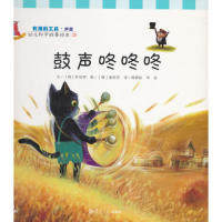 【保正版】幼儿科学故事绘本26有用的工具鼓声咚咚咚韩朴安罗著韩梦依李民译韩崔民吾绘复旦大学出版社9787309106237
