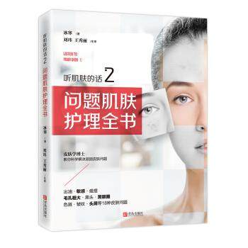 【正版书籍】听肌肤的话2问题肌肤护理全书 冰寒 青岛出版社