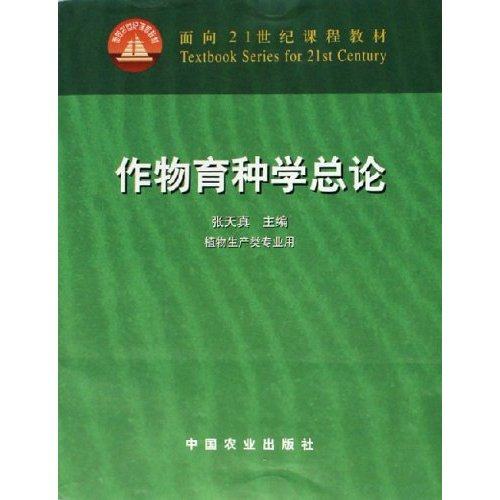【正版书籍】作物育种学总论张天真主中国农业出版社