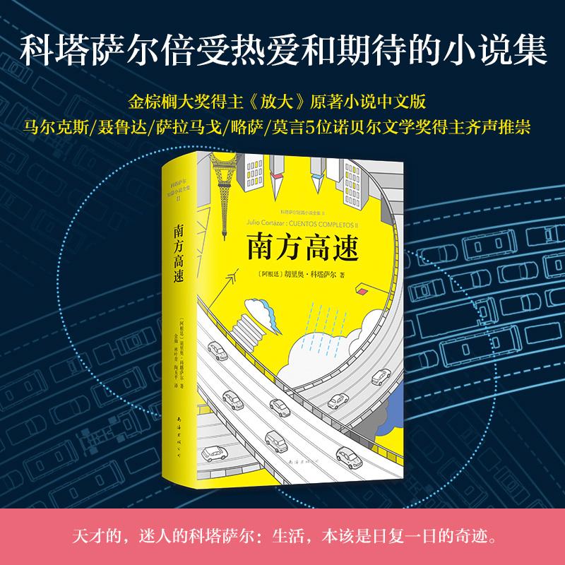 【正版书】科塔萨尔南方高速胡里奥科塔萨尔金灿林叶青陶玉平译9787544290678南海出版社