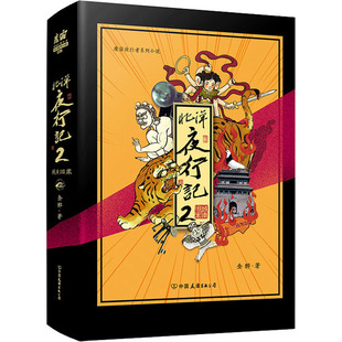 【保正版】北洋夜行记2金醉魔宙中国友谊出版公司9787505749733