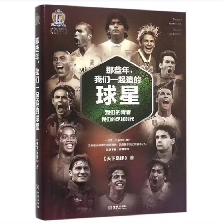 【正版图书】那些年我们一起追的球星我们的青春我们的足球时代天下足球金城出版社9787515512938