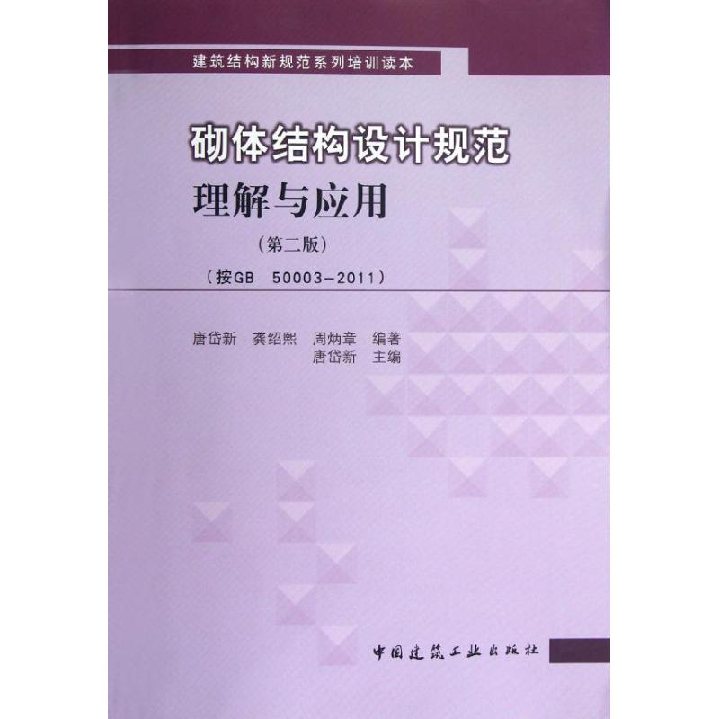 【正版书籍】建筑结构新规范系列培训读本砌体结构设计规范理解与应用 唐岱新龚绍熙周炳章著 中国建筑工业出版社