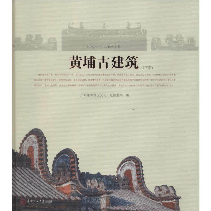 【正版书籍】黄埔古建筑 广州市黄埔区文化广电旅游局 华南理工大学出版社 9787562360674