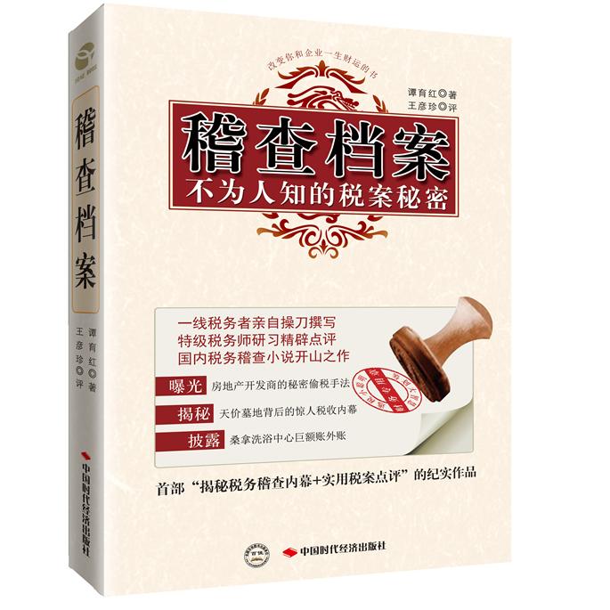 正版图书稽查档案不为人知的税案秘密谭育红中国时代经济出版社9787511910776