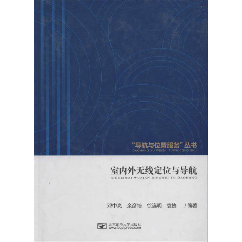 【正版书籍】导航与位置服务丛书室内外无线定位与导航邓中亮袁协徐连明著北京邮电大学出版社9787563537655