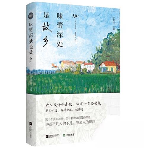 【正版图书】味蕾深处是故乡网易人间人间有味精选集沈燕妮主编文学书籍江苏凤凰文艺出版社