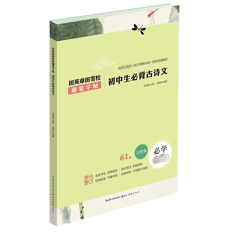 【正版书籍】初中生必背古诗文田英章田雪松硬笔字帖田英章田雪松湖北美术出版社9787539499635