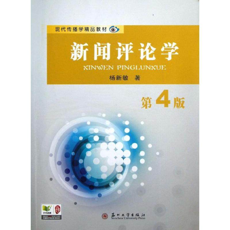 【正版书籍】现代传播学精品教材新闻评论学杨新敏著苏州大学出版社