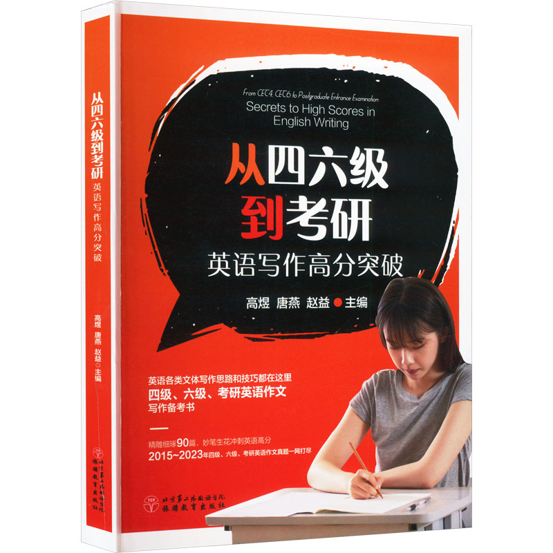 【正版图书】从四六级到考研英语写作高分突破高煜唐燕赵益语言文字书旅游教育出版社