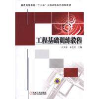 【保正版】工程基础训练教程刘文静朱世欣机械工业出版社9787111545767