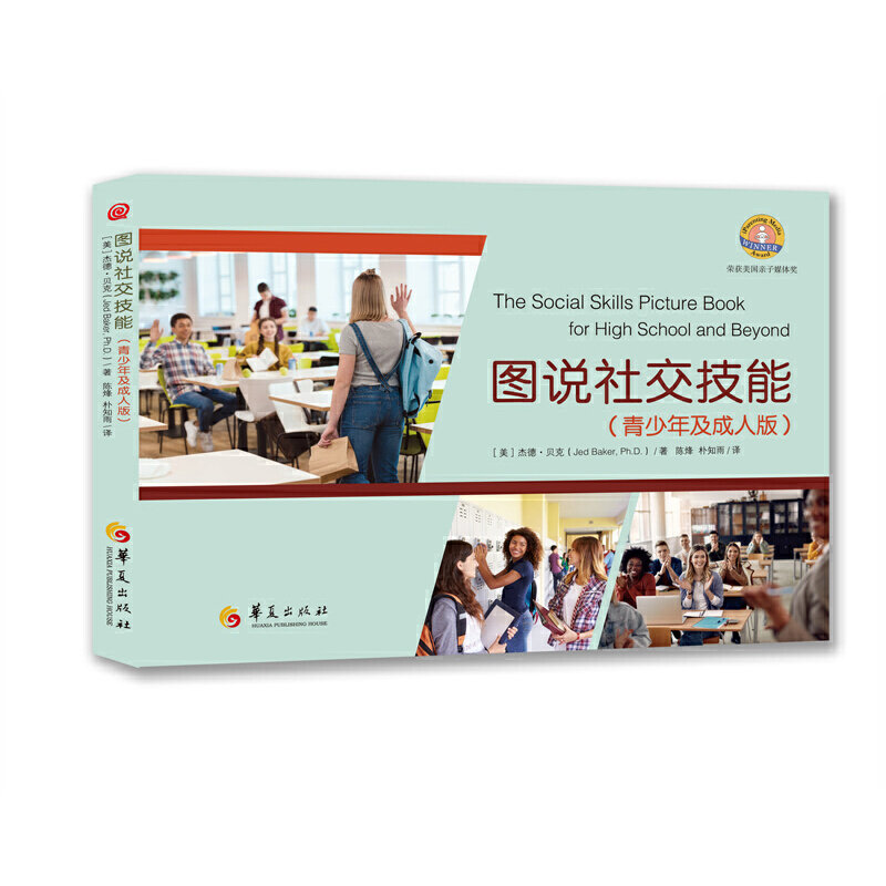 【正版图书】图说社交技能青少年及成人版美杰德·贝克著哲学心理学书华夏出版社