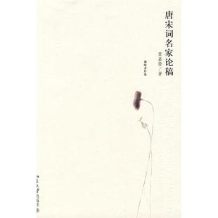 【正版图书】唐宋词名家论稿葉嘉瑩著北京大学出版社9787301132760