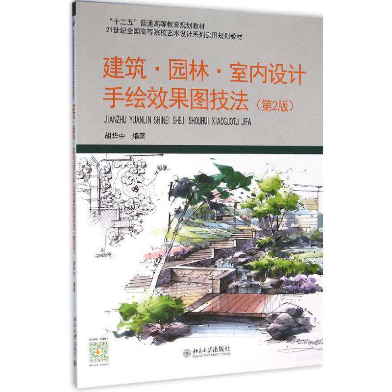 【正版书籍】建筑园林室内设计手绘效果图技法胡华中著北京大学出版社9787301267493