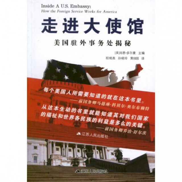 【正版图书】走进大使馆美国驻外事务处揭秘美肖恩·多尔曼编程晓燕孙晓玲黄田园译政治江苏人民出版社