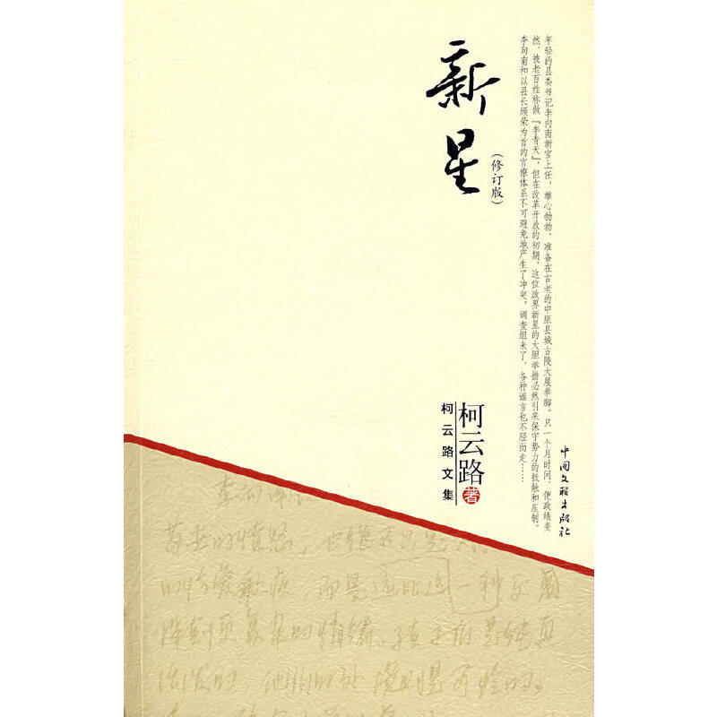 【保正版】柯云路文集新星柯云路著中国文联出版社9787505960589