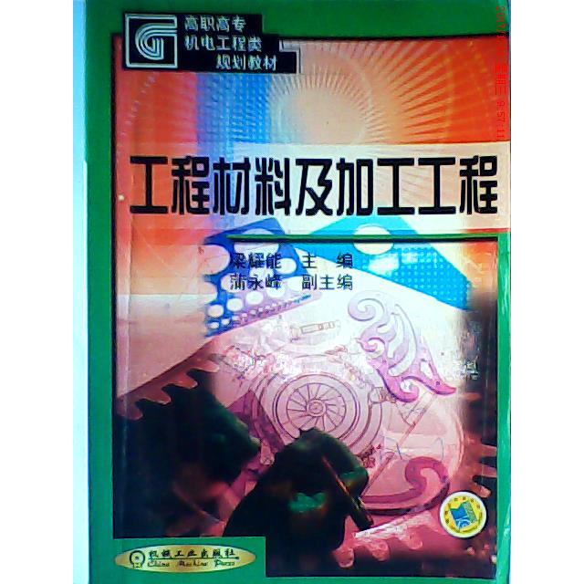 正版】工程材料及加工工程 9787111085287 广东省教育厅,梁耀能