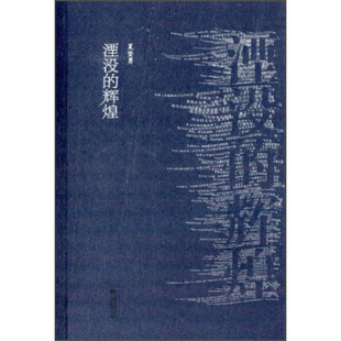 【正版图书】湮没的辉煌夏坚勇著江苏文艺出版社9787539967899