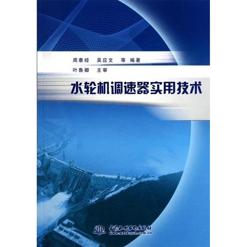 【正版书籍】水轮机调速器实用技术周泰经吴应文著水利水电出版社