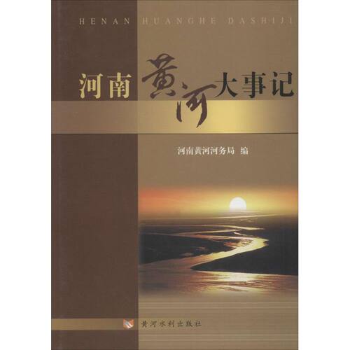 【正版书籍】河南黄河大事记河南黄河河务局黄河水利出版社