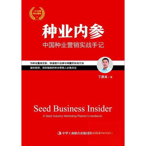 【正版图书】种业内参中国种业营销实战手记丁彦龙中华工商联合出版社9787515821429